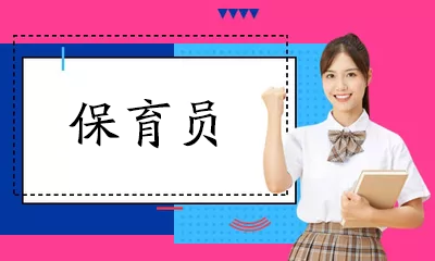 保育员
随着幼儿教育事业的发展，整个社会越来越意识到幼儿的成长与保育员的工作密不可分，保育员成了社会急需的人才。我校从事保育员岗位培训，已为幼儿园培养和输送大量符合岗位需求的保育员，促进了大批求职者就业，提升了幼儿园的保育工作水平。