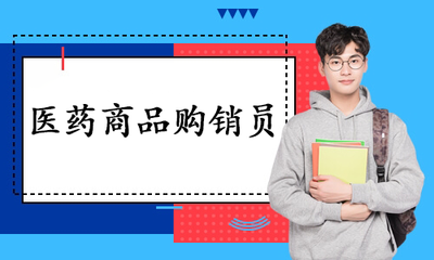 医药商品购销员
是指从事药品采购、销售及咨询服务的人员。其证书是国家人力资源和社会保障部公布的必须执行劳动准入制的职业资格证书。主要培养具备有顾客服务、医学基础知识、药物基础知识、药品销售、药品养护、药品介绍等能力的人员。从业方向主要有医院、社区卫生服务站、药店、医药公司、制药企业等医药行业。